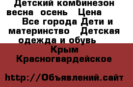 ,Детский комбинезон весна/ осень › Цена ­ 700 - Все города Дети и материнство » Детская одежда и обувь   . Крым,Красногвардейское